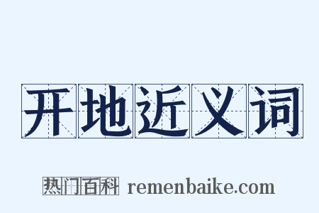 开地近义词是什么意思的图片